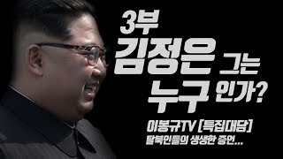 3부 김정은 그는 누구인가? 김정일 특각 체험기 왕재산 초대소 (박세영) [탈북민 토크]