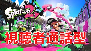 【スプラトゥーン２】視聴者参加型でスプラやる！