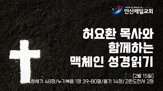 [허요환 목사와 함께하는 맥체인 성경읽기] 2월 15일