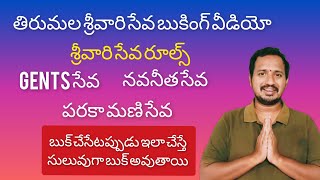 తిరుమల శ్రీవారి సేవ బుకింగ్ ఇలా చేయండి Tirumala Srivari Seva Booking Step by step Latest Updates