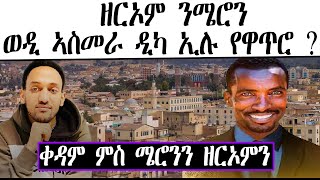 ዘርኦም ን ሜሮን ወዲ ኣስመራ ዲካ ኢሉ የዋጥሮ ? ቀዳም ምስ ሜሮንን ዘርኦምን ።