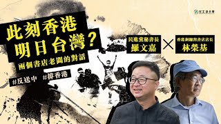 《此刻香港，明日台灣？》羅文嘉 x 林榮基 兩個書店老闆的對話