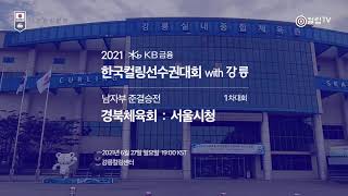 경북체육회 vs 서울시청 (준결승전) - 2021 KB금융 한국컬링선수권대회 with 강릉