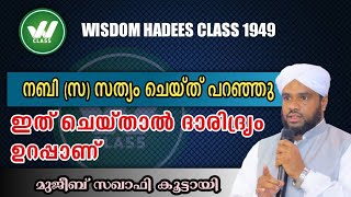 ഇത് ചെയ്താൽ ദാരിദ്ര്യം ഉറപ്പാണ്. നബി (സ) സത്യം ചെയ്ത് പറഞ്ഞു ith cheythal Daridryam undakum