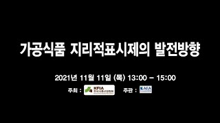 가공식품 지리적표시제의 발전방향 - 한국식품산업협회, 한국농업경제학회