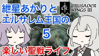 【CK3】紲星あかりと楽しいエルサレムの聖戦ライフ PART5【VOICEROID】Crusader Kings Ⅲ