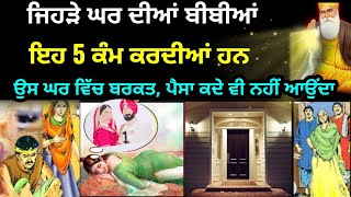 ਬੀਬੀਆ ਇਹ 5 ਕੰਮ ਕਰਦੀਆ ਉਸ ਘਰ ਵਿੱਚ ਬਰਕਤ,ਪੈਸਾ ਕਦੇ ਵੀ ਨਹੀਂ ਆਉਂਦਾ । Latest Gurbani katha vichar l Punjab