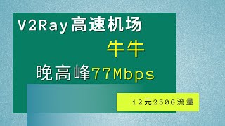 V2Ray高速机场——牛牛机场，8K节点翻墙无压力！晚高峰无剪辑评测（高速机场/稳定节点/科学上网/VPN）