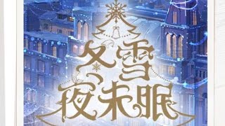 「時空中的繪旅人」活動：冬雪夜未眠 羅夏🧡