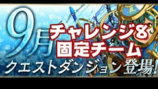 9月のクエスト　チャレンジ8 パズドラ　パパの下手くそパズル