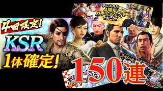 【龍オン実況】KSR確定や４周年記念など、１５０連ガチャ！【龍が如くONLINE】