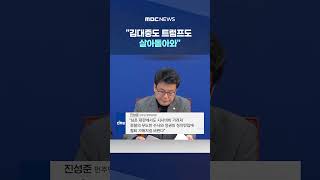 열흘 만에 '희비' 엇갈린 여야 #shorts (MBC뉴스)