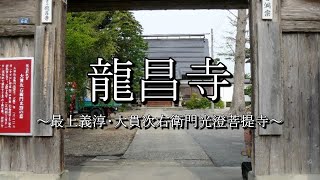 龍昌寺（山形県尾花沢市）