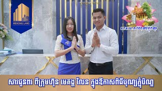 សារជូនពរ ពី​ក្រុមហ៊ុន មេគង្គ លែន ក្នុងឳកាសពិធីបុណ្យភ្ជុំបិណ្ឌ