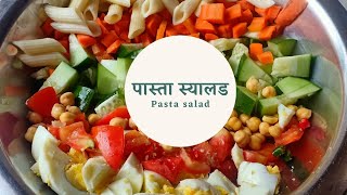 How to make pasta salad  in Nepali.  सजिलो पास्ताको स्यालड