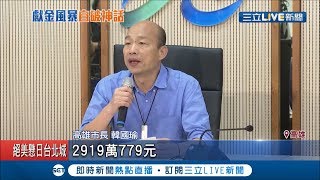 韓國瑜公布選舉經費1.29億　網友驚呼「一碗滷肉飯」框金ㄟ│【LIVE大現場】20190429│三立新聞台