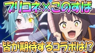 【プリコネR 】このすばコラボはあり得るのか！？来て欲しいコラボはどの作品？【 プリンセスコネクト！Re:Dive / Princess Connect / 実況】