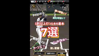 打率爆上げ！？リアタイで5割以上打つコツ7選！初心者や中級者向け　リアタイ打てなくてイライラしている方必見です！