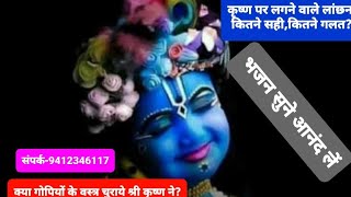 कृष्ण पर लगने वाले लांछन कितने सही कितने गलत।@#Kuldeep_Vidyarthi.कुलदीप_विद्यार्थी।@#आर्य_समाज।