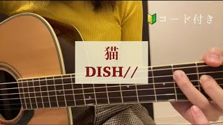 【弾き語り】ギター弾き語り 猫 DISH// cover コード付き