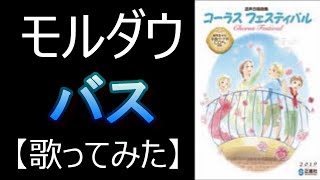 「モルダウ」混声３部・男声（バス）【歌ってみた】