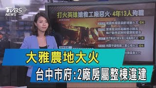 【說政治】大雅農地大火　台中市府：2廠房屬整棟違建