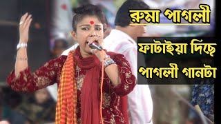 এক গানে মিরপুর কাপালো রুমা পাগলী | শাহ আলী বাবার ওরশে দিন | baul new song | baul song tv Roma pagali