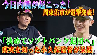 【速報】今日内戦が起こった!周東佑京が電撃発表!「決めてソフトバンク退団へ」真実を知った小久保監督が呆然衝撃の理由がついに発表!!!