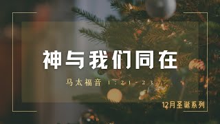 2022.12.25 汝矣岛纯福音教会 中文礼拜