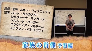 町山智浩の映画塾！「家族の肖像」＜予習編＞【WOWOW】＃197