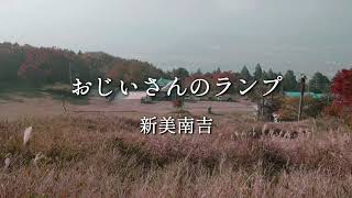 【朗読 字幕あり 後編】新美南吉「おじいさんのランプ」作業用BGM 睡眠導入