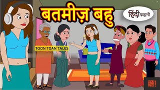 Kahani बतमीज़ बहु Saas Bahu Ki Kahaniya | Moral Stories in Hindi | Hindi TV Story | Stories in Hindi