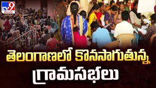 Grama Sabha In Telangana | తెలంగాణలో కొనసాగుతున్న గ్రామసభలు -TV9