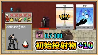 【吸血鬼倖存者】只用一個武器就超強！投射物直接+10✨【鬼鬼】Vampire Survivors 0.7.300