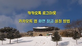 카카오톡 로그아웃, 그리고 카카오톡 앱 화면 잠금 설정 방법