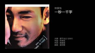 林保怡 一秒一千字（2001）