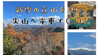 新雪の立山連峰　尖山へ電車でＧＯ