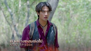 ตัวอย่าง โอม! พระยาไฟ EP.21 | 26 ก.พ.68