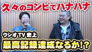 お久しぶりです!!「ウシオとモロゲンと」が名古屋に来たよ!!