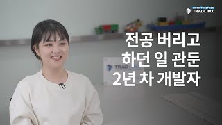 사무보조하던 문과 출신이 개발자로 자리 잡을 수 있던 이유