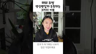 (본인 실제 경험담) 해외 취업할때 영상편집자 추천하는 3가지 이유