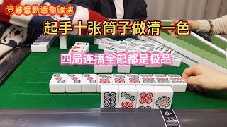 四川麻将：起手十张筒子做清一色，四局连播都是极品