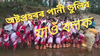 অষ্টপ্ৰহৰৰ নদীৰ পানী তোলা দৃশ্য চাওঁ আহক