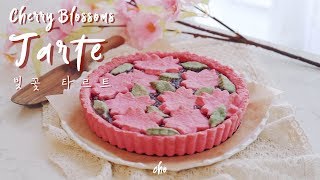 [SUB]🌸Cherry Blossoms Tarte 벚꽃 타르트 만들기 ~* / Real sound : 초의 데일리쿡