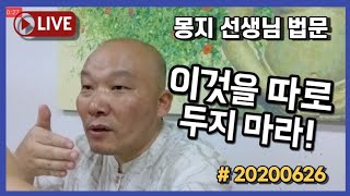 2020년 6월 26일 몽지 금요공부모임(이것을 따로 두지 마라)