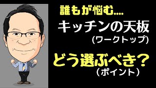 【重要】キッチンづくりで失敗しない３つのチェックポイント天板！比較！！