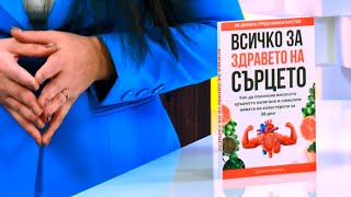 Всичко за здравето на сърцето - Елена Георгиева - store.bg