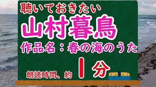 【青空文庫】山村暮鳥の「春の海のうた」を字幕付き１分で見る【CeVIO朗読】