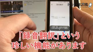 「録音翻訳」はホントに使える？翻訳機Mayumi3の珍しい機能を使ってみた！