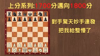 【Rey的西洋棋】對手驚天妙手連發_把我給整懵了【1700分上分系列| 国际象棋 | Chess